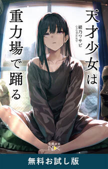 天才少女は重力場で踊る(新潮文庫nex) 無料お試し版
