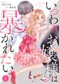【期間限定 無料お試し版 閲覧期限2026年8月27日】noicomiいつわりお嬢様は暴かれたい(分冊版)1話