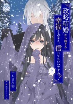 政略結婚から始まる幸福もあると、信じてもいいですか?(上)