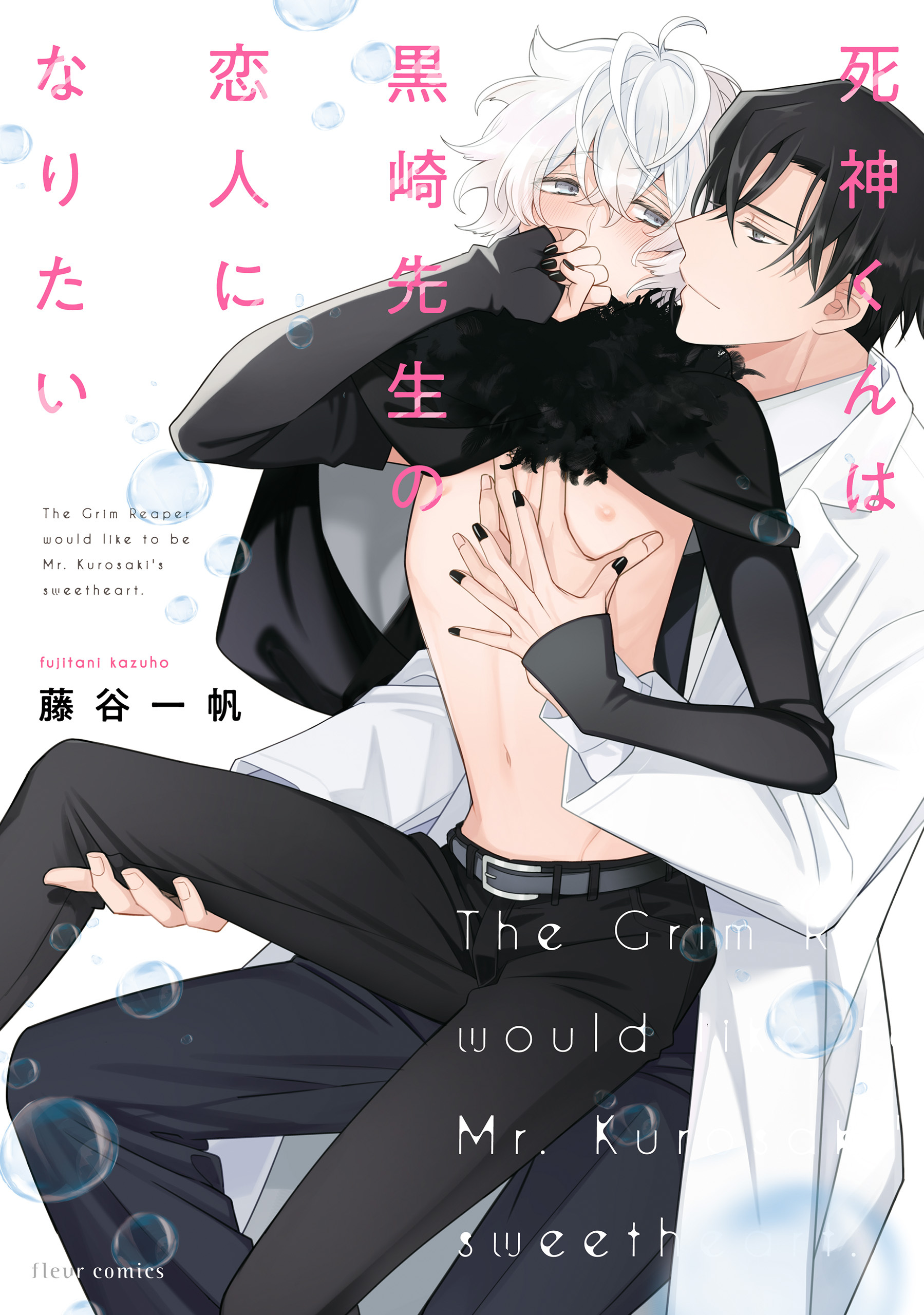 死神くんは黒崎先生の恋人になりたい