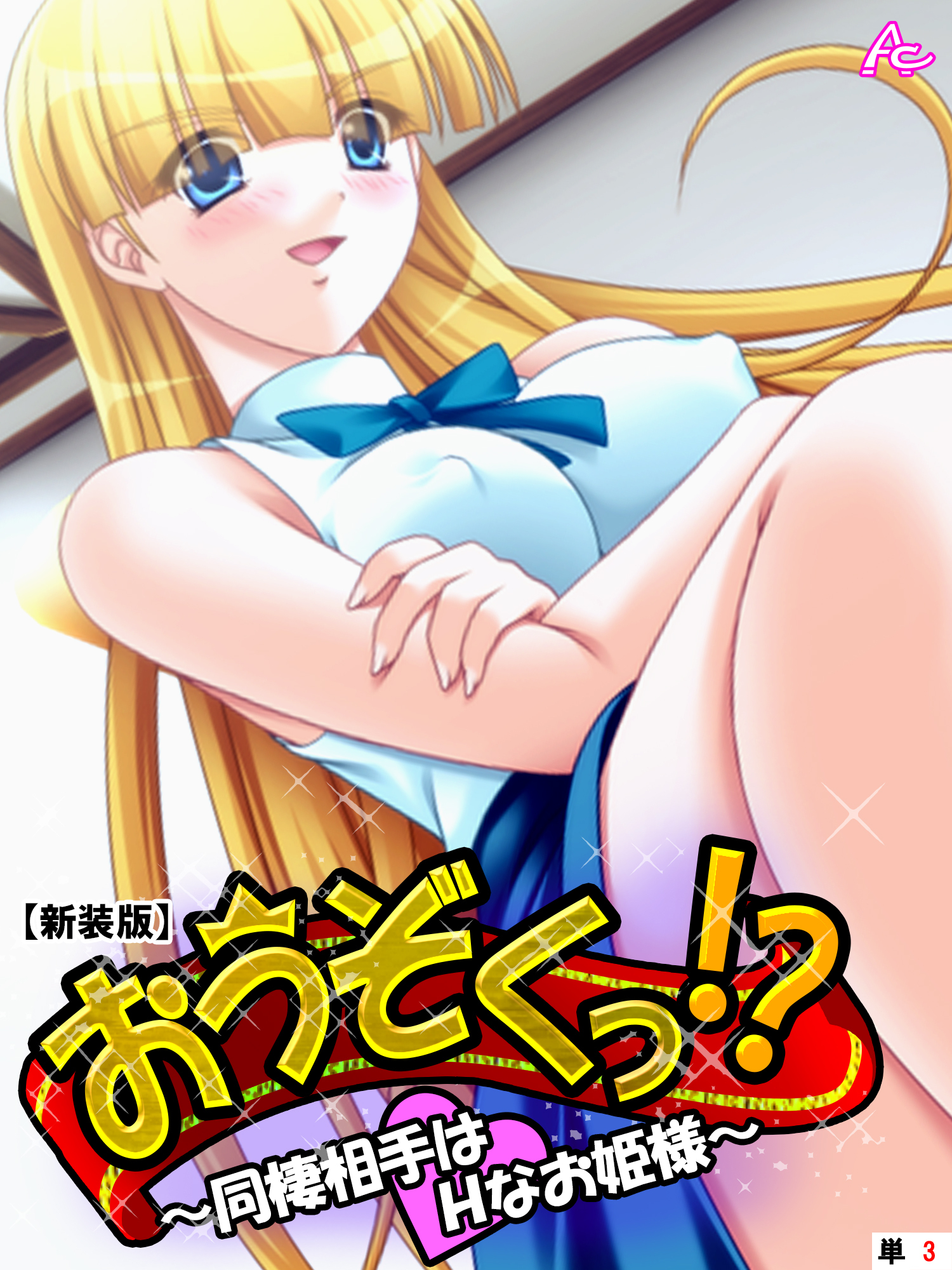 【新装版】おうぞくっ！？ ～同棲相手はＨなお姫様～　（単話）　第３話