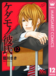 ケダモノ彼氏 12