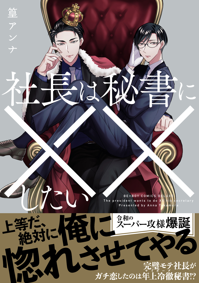 【期間限定　試し読み増量版　閲覧期限2026年6月23日】社長は秘書に××したい【電子限定かきおろし付】