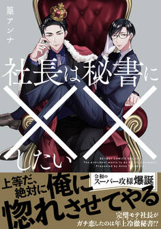 【期間限定 試し読み増量版 閲覧期限2026年6月23日】社長は秘書に××したい【電子限定かきおろし付】