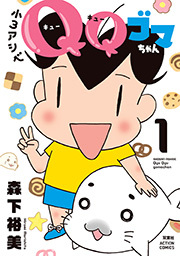 小３アシベ ＱＱゴマちゃん ： 1