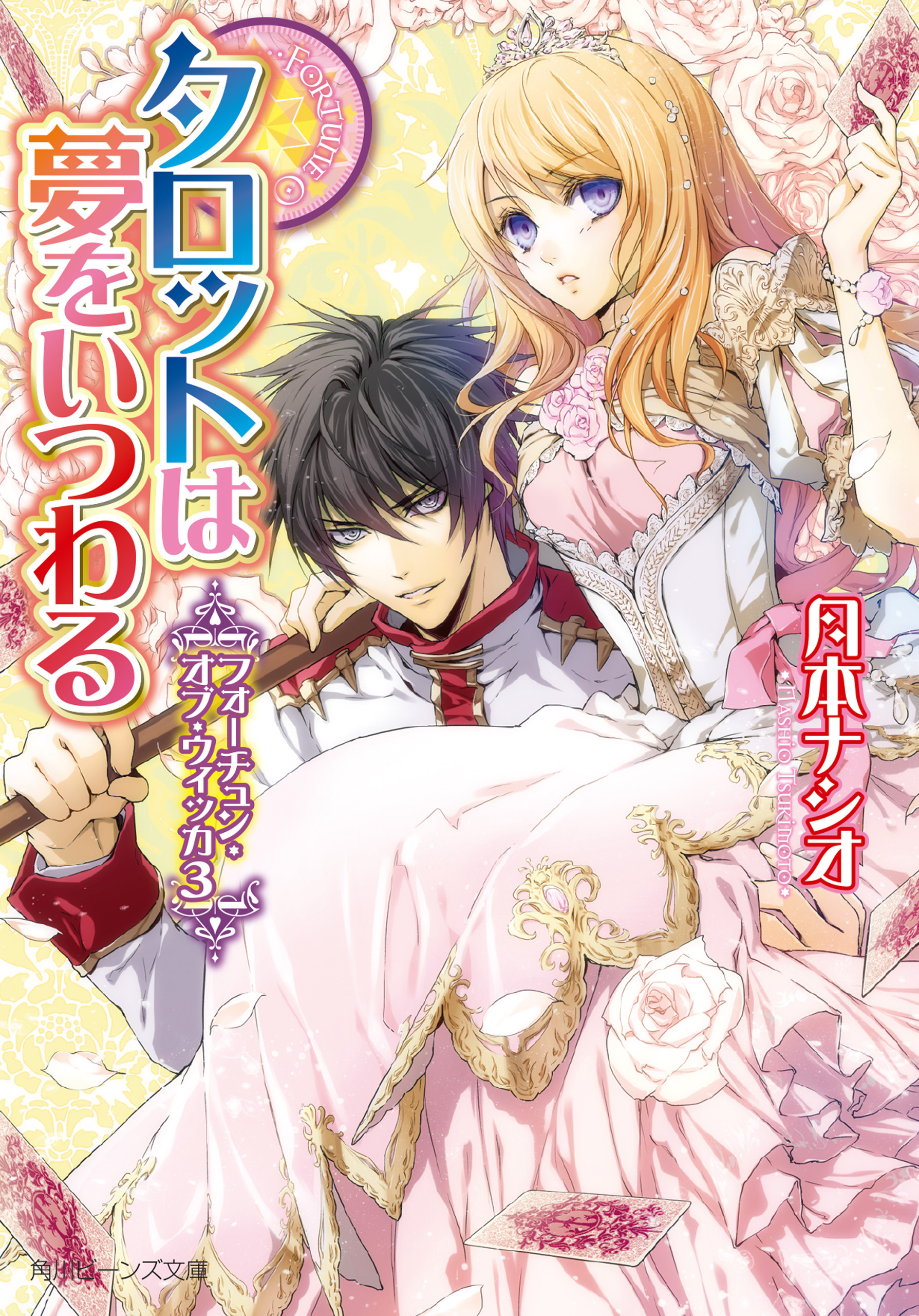 フォーチュン・オブ・ウィッカ３　タロットは夢をいつわる