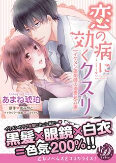 恋の病に効くクスリ~イケメン薬剤師の溺愛処方箋~