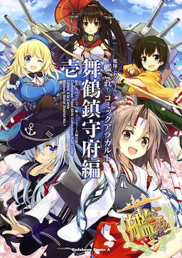 艦隊これくしょん 艦これ コミックアラカルト 舞鶴鎮守府編 無料 試し読みなら Amebaマンガ 旧 読書のお時間です 艦隊これくしょん 艦これ コミックアラカルト 舞鶴鎮守府編 無料 試し読みなら Amebaマンガ 旧 読書のお時間です