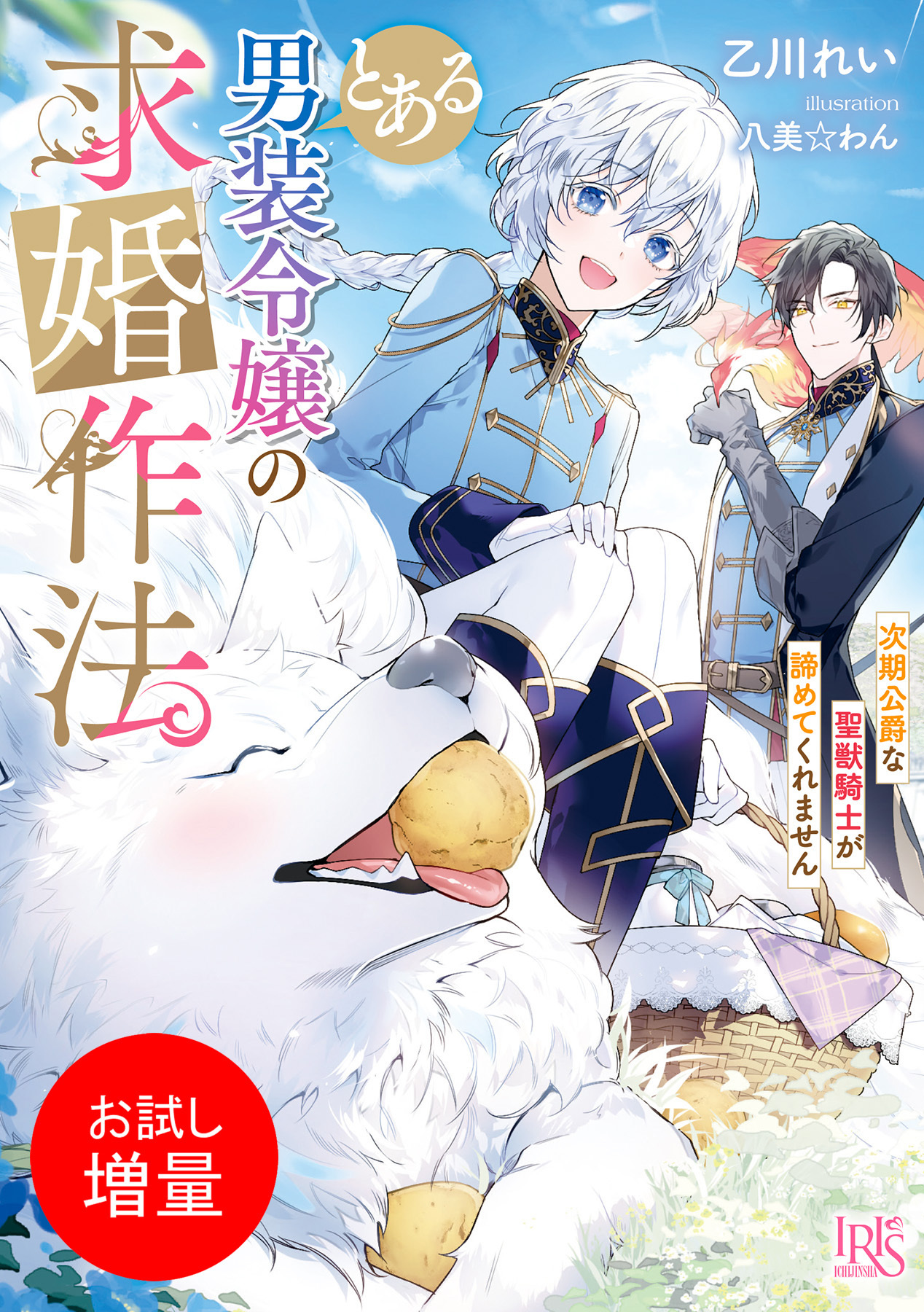 【期間限定　試し読み増量版】とある男装令嬢の求婚作法　次期公爵な聖獣騎士が諦めてくれません【特典SS付】