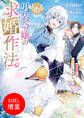 【期間限定 試し読み増量版】とある男装令嬢の求婚作法 次期公爵な聖獣騎士が諦めてくれません【特典SS付】