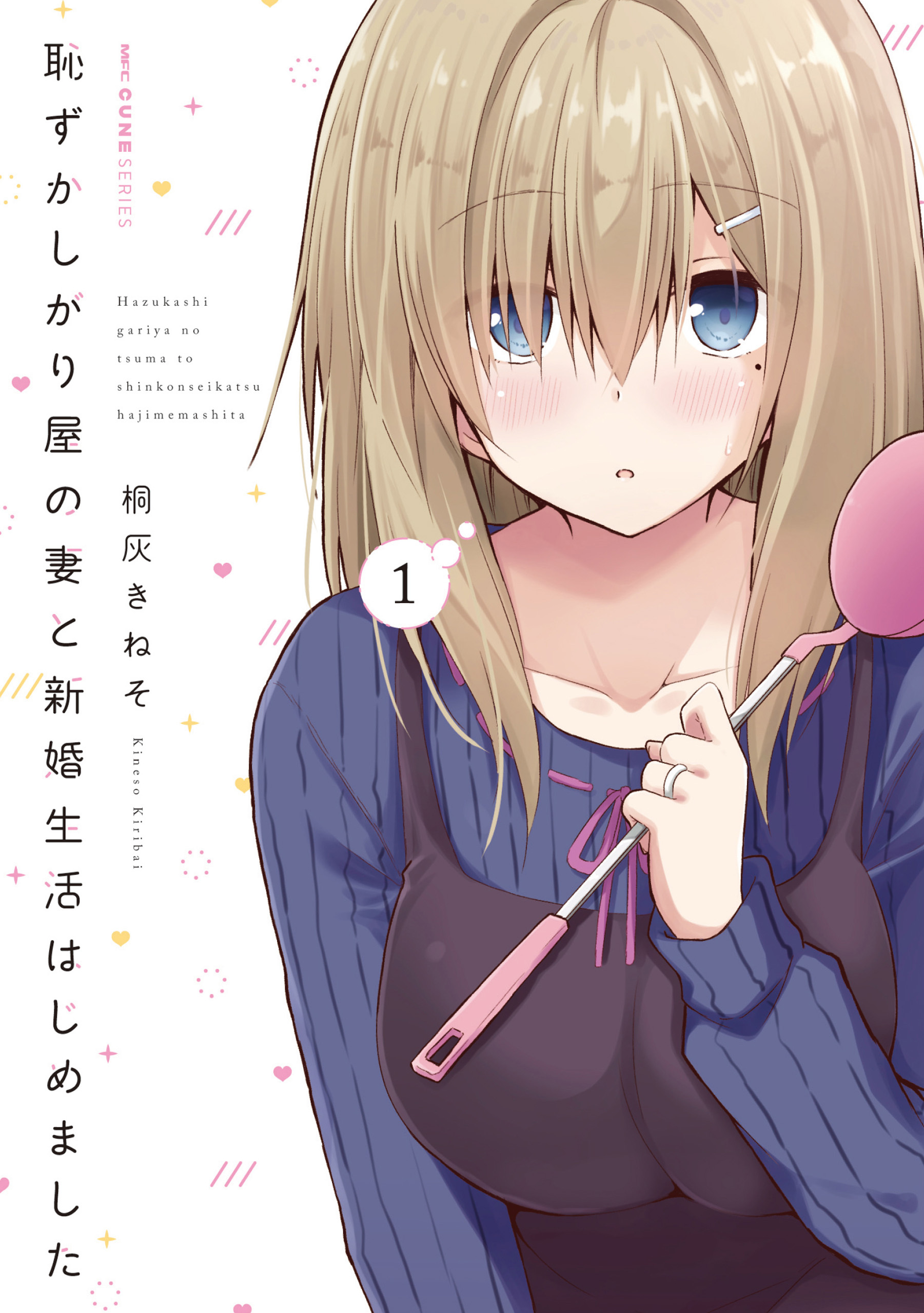 恥ずかしがり屋の妻と新婚生活はじめました　1【期間限定 無料お試し版】