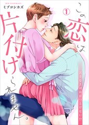 この恋は片付けられません。～苦手な上司はほっとけない！？(1)