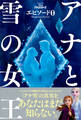 アナと雪の女王 エピソード0 Dangerous Secrets