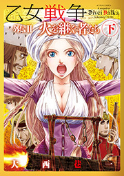 乙女戦争 外伝Ⅰ 赤い瞳のヴィクトルカ