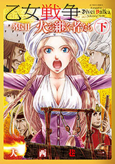 乙女戦争 外伝Ⅰ 赤い瞳のヴィクトルカ