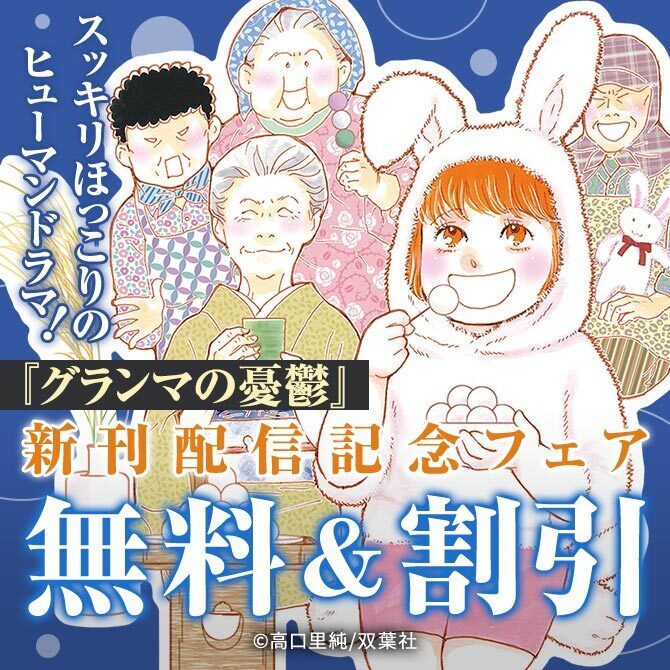 スッキリほっこりのヒューマンドラマ！『グランマの憂鬱』新刊配信記念フェア！今だけ3巻無料ほか