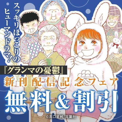スッキリほっこりのヒューマンドラマ!『グランマの憂鬱』新刊配信記念フェア!今だけ3巻無料ほか