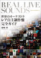 リアル・ライヴ・サウンズ 世界のオーケストラ レア自主制作盤完全ガイド
