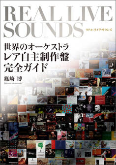 リアル・ライヴ・サウンズ 世界のオーケストラ レア自主制作盤完全ガイド