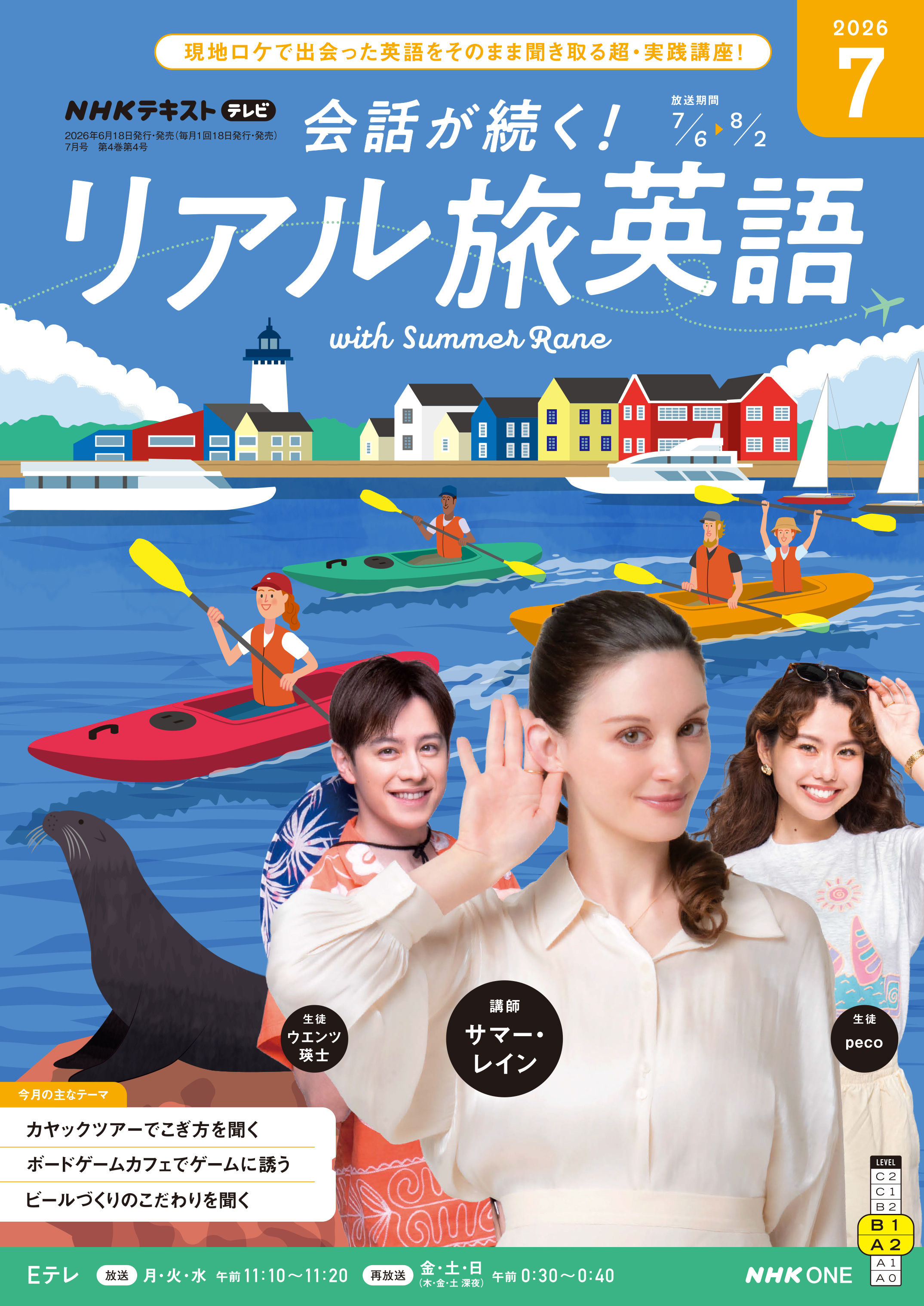 ＮＨＫテレビ 会話が続く！ リアル旅英語