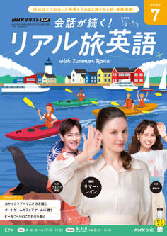 NHKテレビ 会話が続く! リアル旅英語