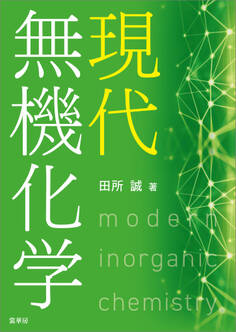 現代無機化学