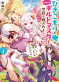 【期間限定 無料お試し版】【電子版限定特典付き】ひきこもりの俺がかわいいギルドマスターに世話を焼かれまくったって別にいいだろう?1