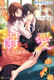 【期間限定 試し読み増量版】離婚前提の夫が記憶喪失になってから溺愛が止まりません