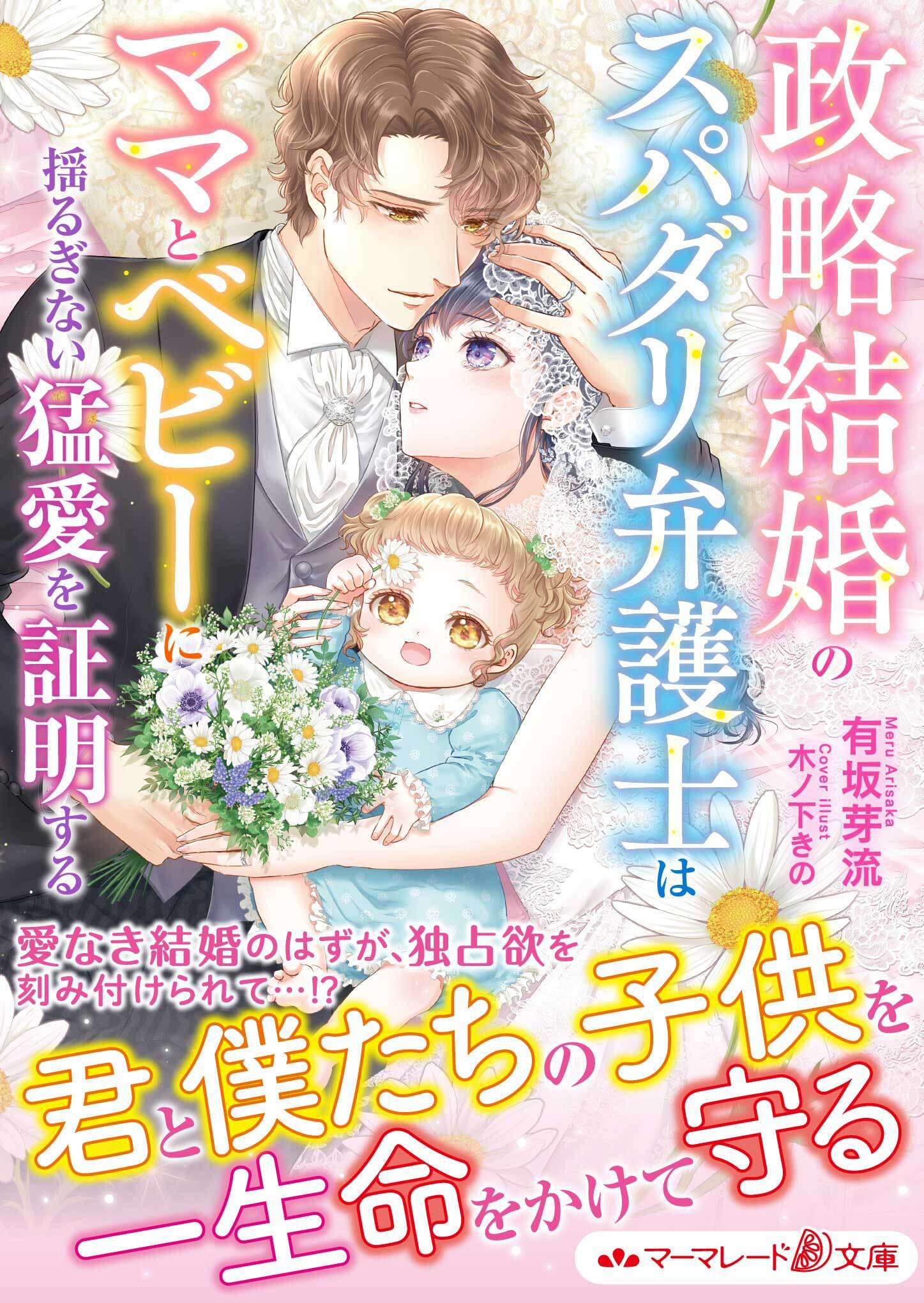 政略結婚のスパダリ弁護士はママとベビーに揺るぎない猛愛を証明する