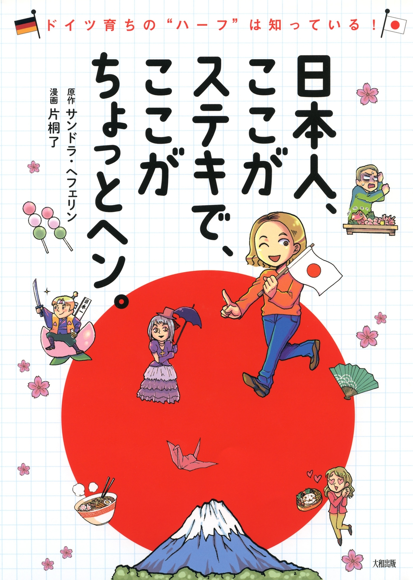 ドイツ育ちの“ハーフ”は知っている！ 日本人、ここがステキで、ここがちょっとヘン。（大和出版）