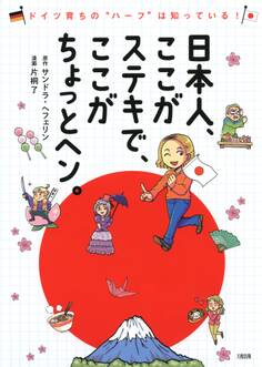 ドイツ育ちの“ハーフ”は知っている! 日本人、ここがステキで、ここがちょっとヘン。(大和出版)