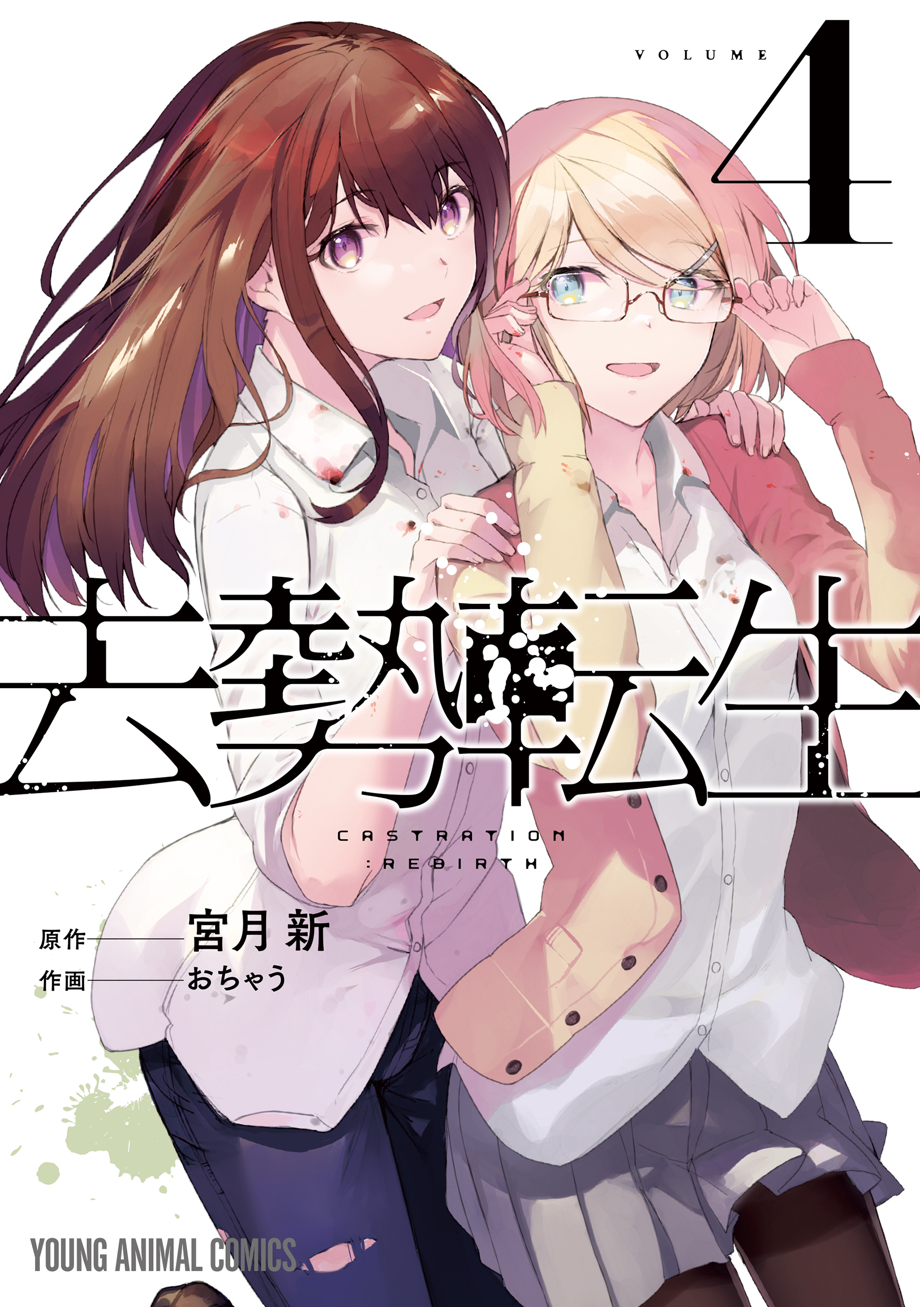 去勢転生（４）