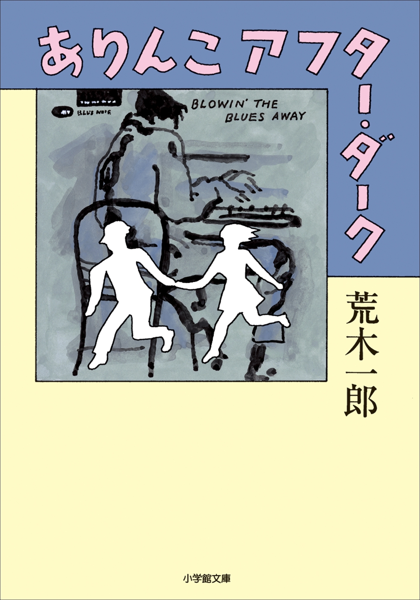 ありんこアフター・ダーク