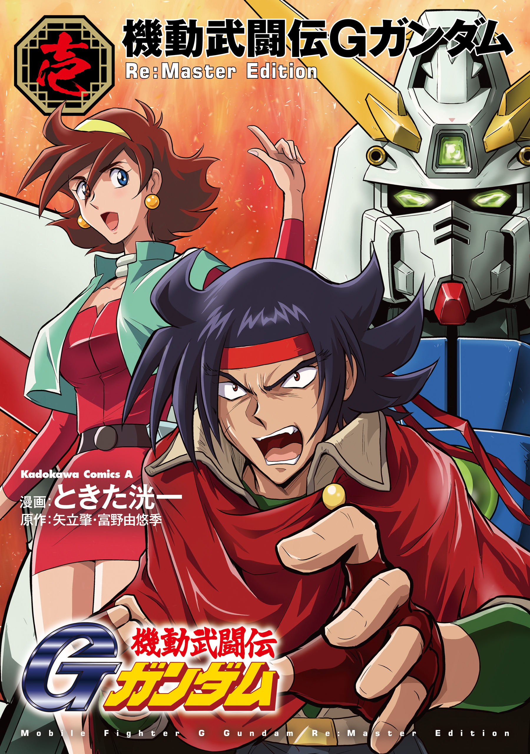 機動武闘伝Gガンダム Re:Master Edition（１）【期間限定 無料お試し版】