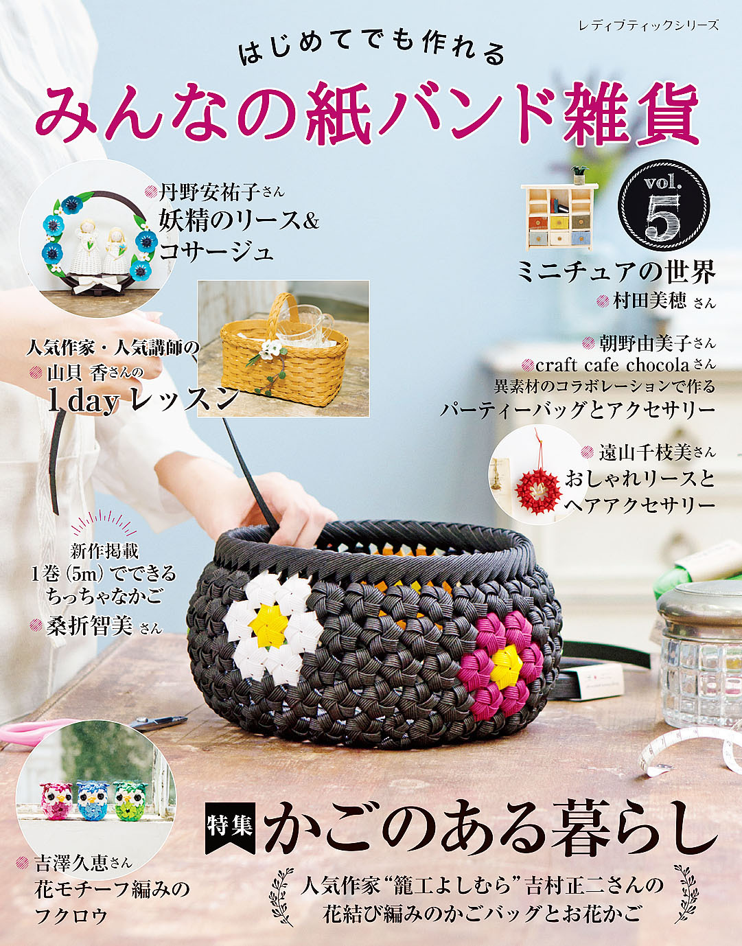 みんなの紙バンド雑貨 vol.5