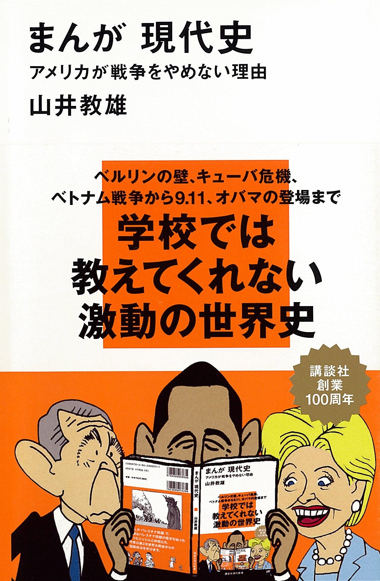 まんが 現代史　アメリカが戦争をやめない理由