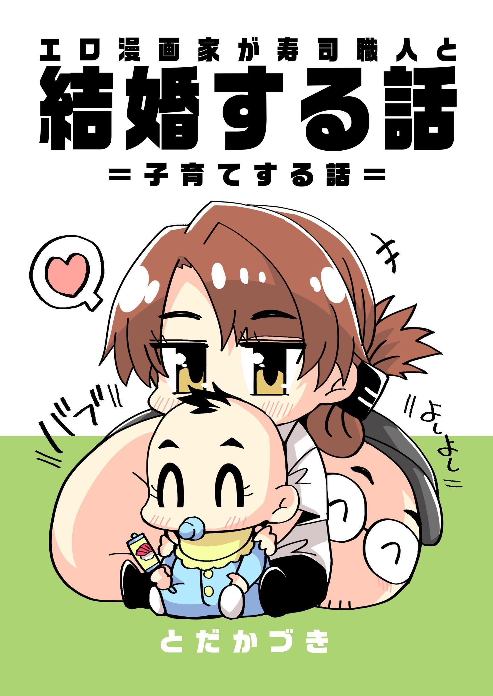 エロ漫画家が寿司職人と結婚する話 7 ＝子育てする話＝