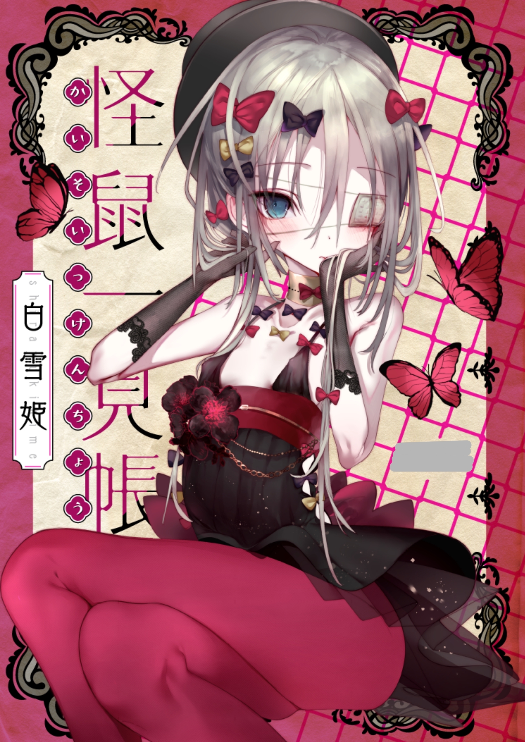 【期間限定　無料お試し版】怪鼠一見帳 白雪姫