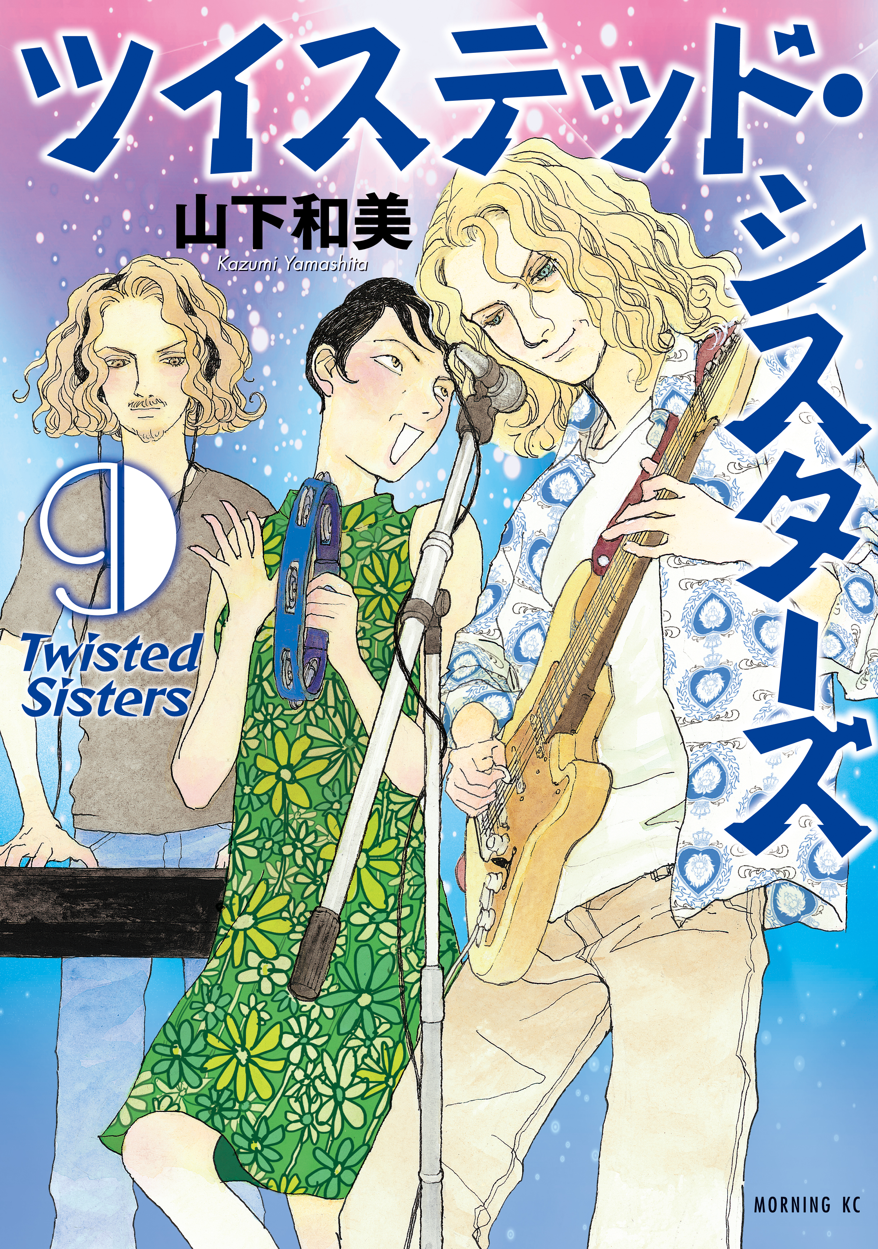ツイステッド・シスターズ（９）