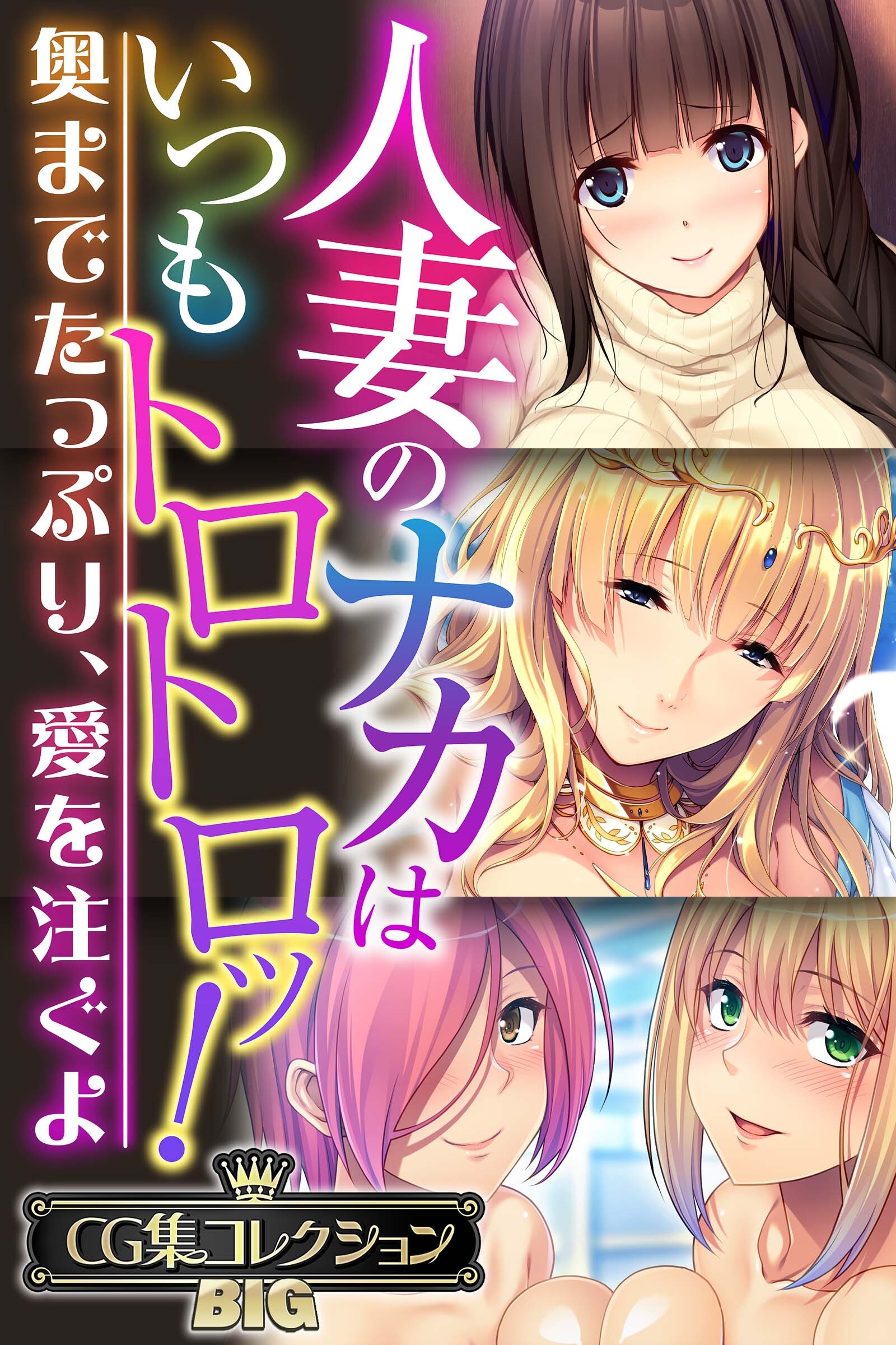 人妻のナカはいつもトロトロッ！ ～奥までたっぷり、愛を注ぐよ～【CG集コレクションBIG】