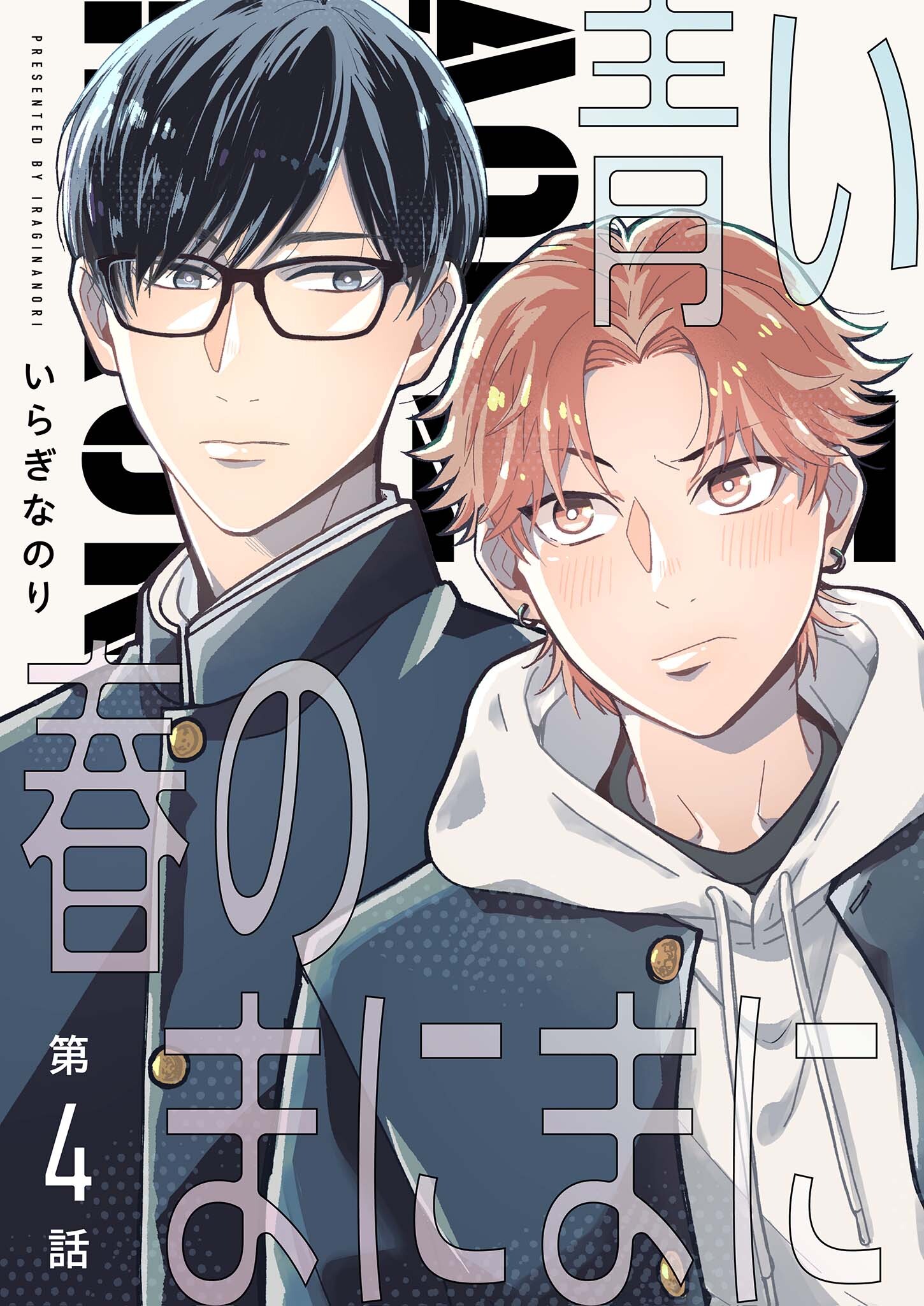 【分冊版】青い春のまにまに 第4話
