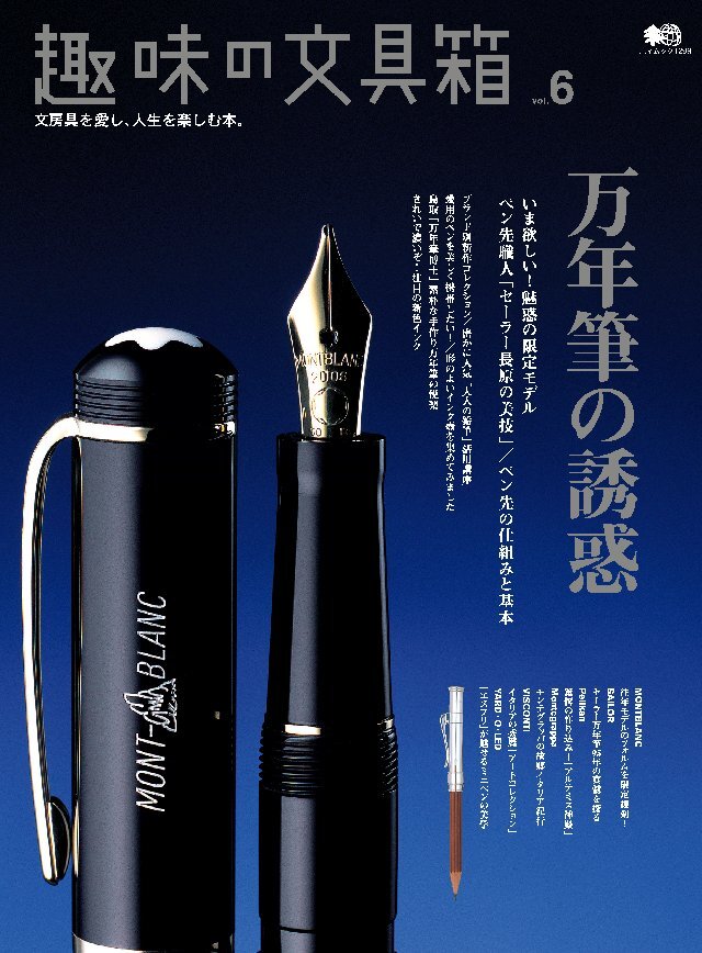 趣味の文具箱 Vol.6