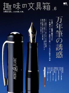 趣味の文具箱 Vol.6