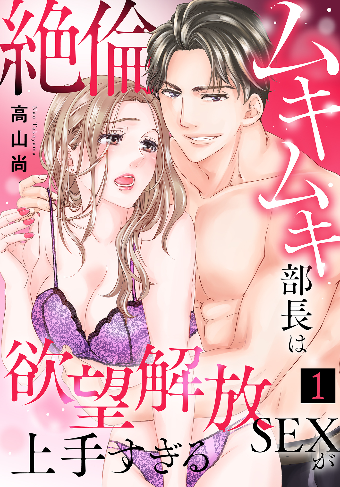 絶倫ムキムキ部長は欲望解放SEXが上手すぎる（1）