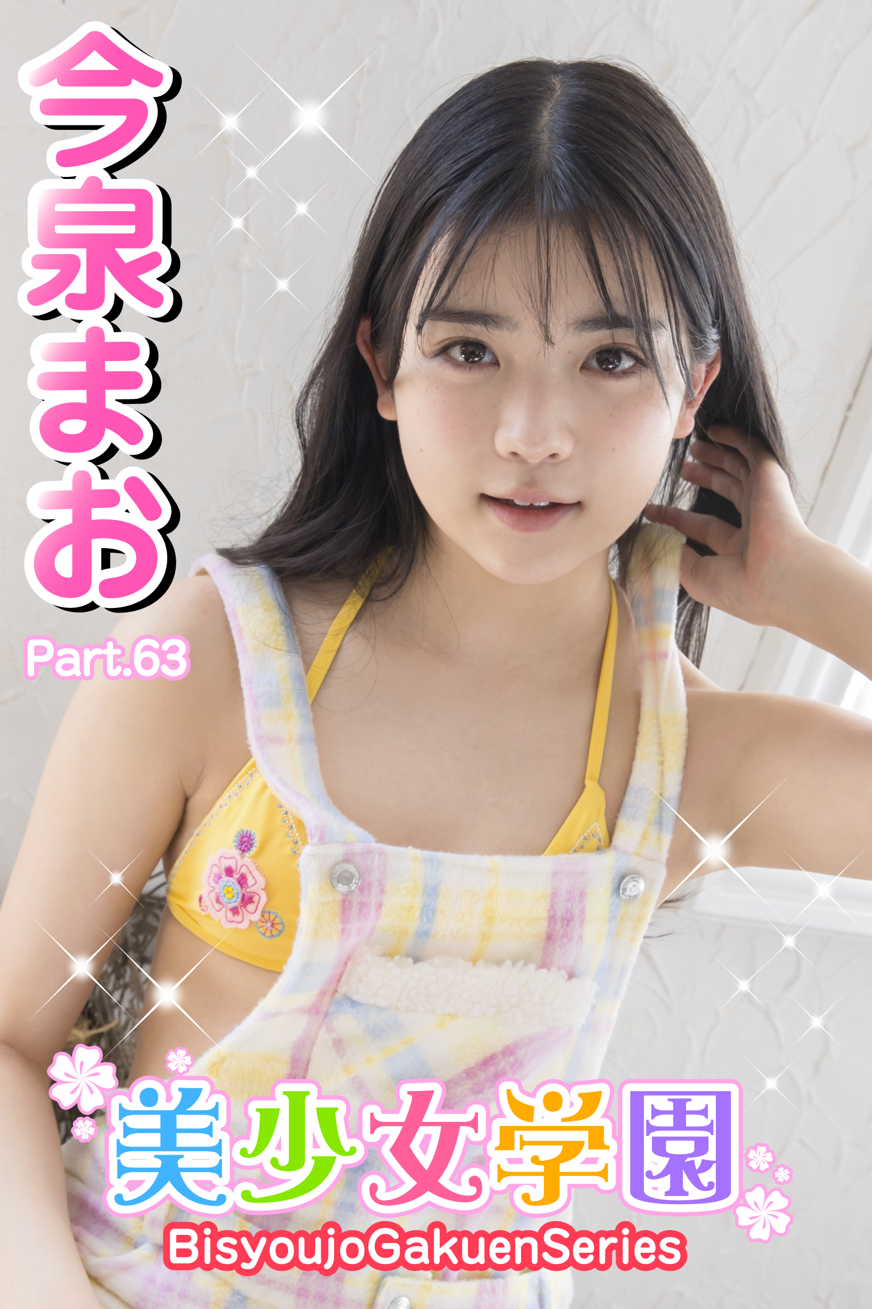 美少女学園　今泉まお　Part.63