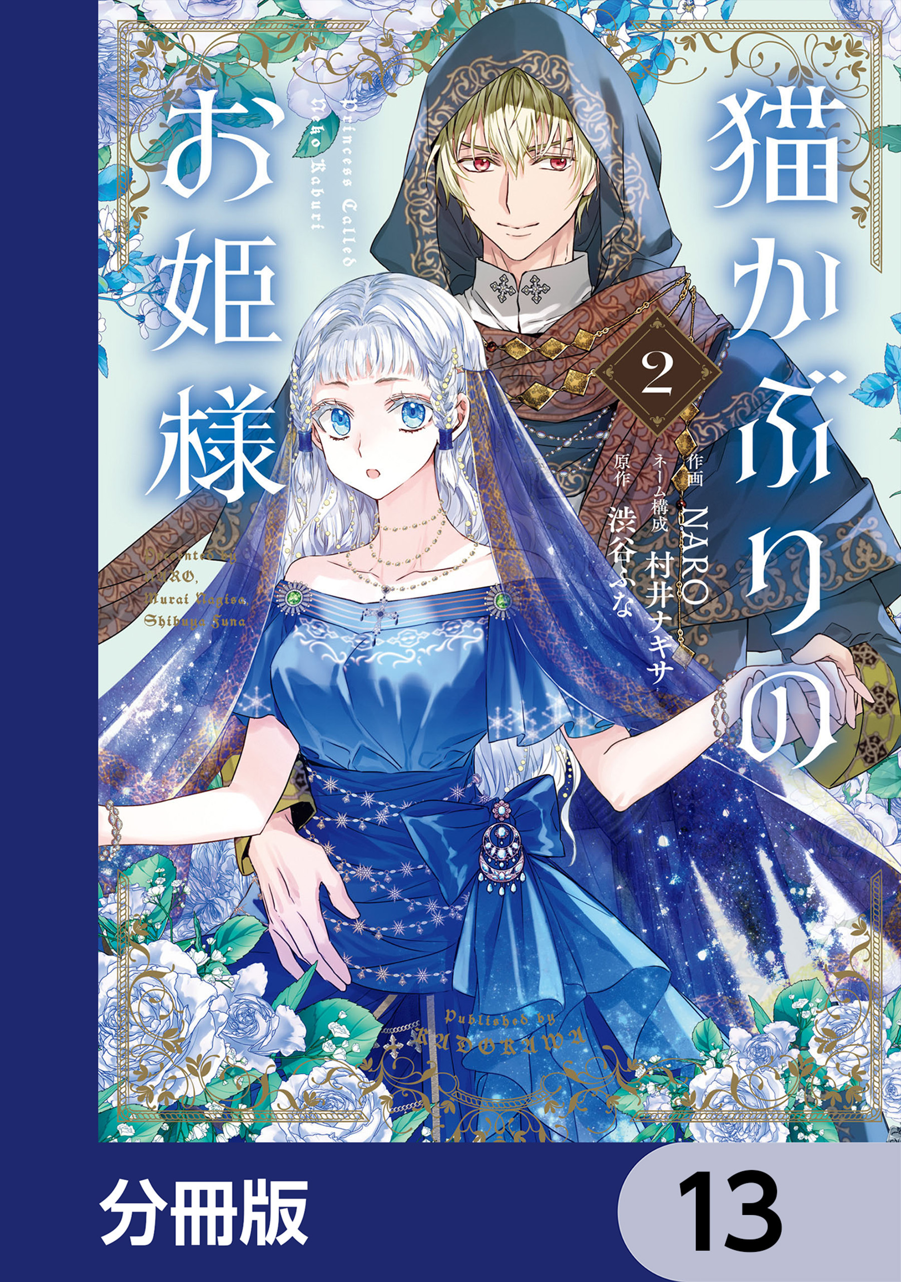 猫かぶりのお姫様【分冊版】　13