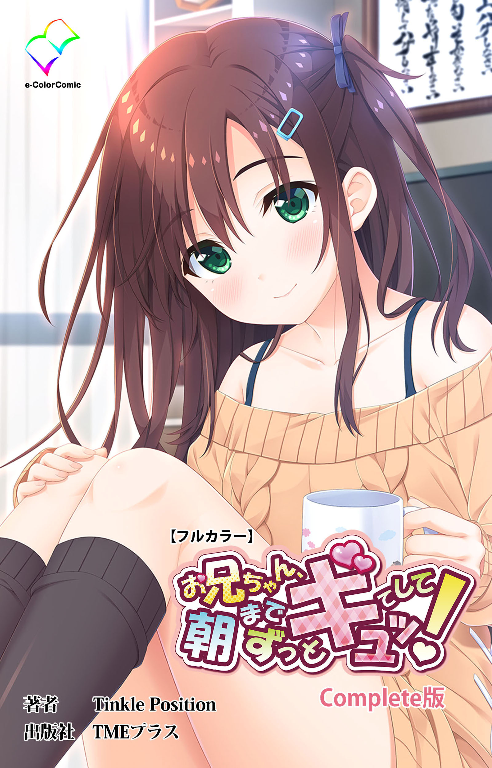 お兄ちゃん朝までずっとギュッてして！ Complete版【フルカラー】