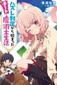 ハズレ判定から始まったチート魔術士生活【電子限定書き下ろしSS付】