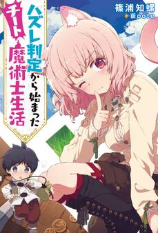 ハズレ判定から始まったチート魔術士生活【電子限定書き下ろしSS付】