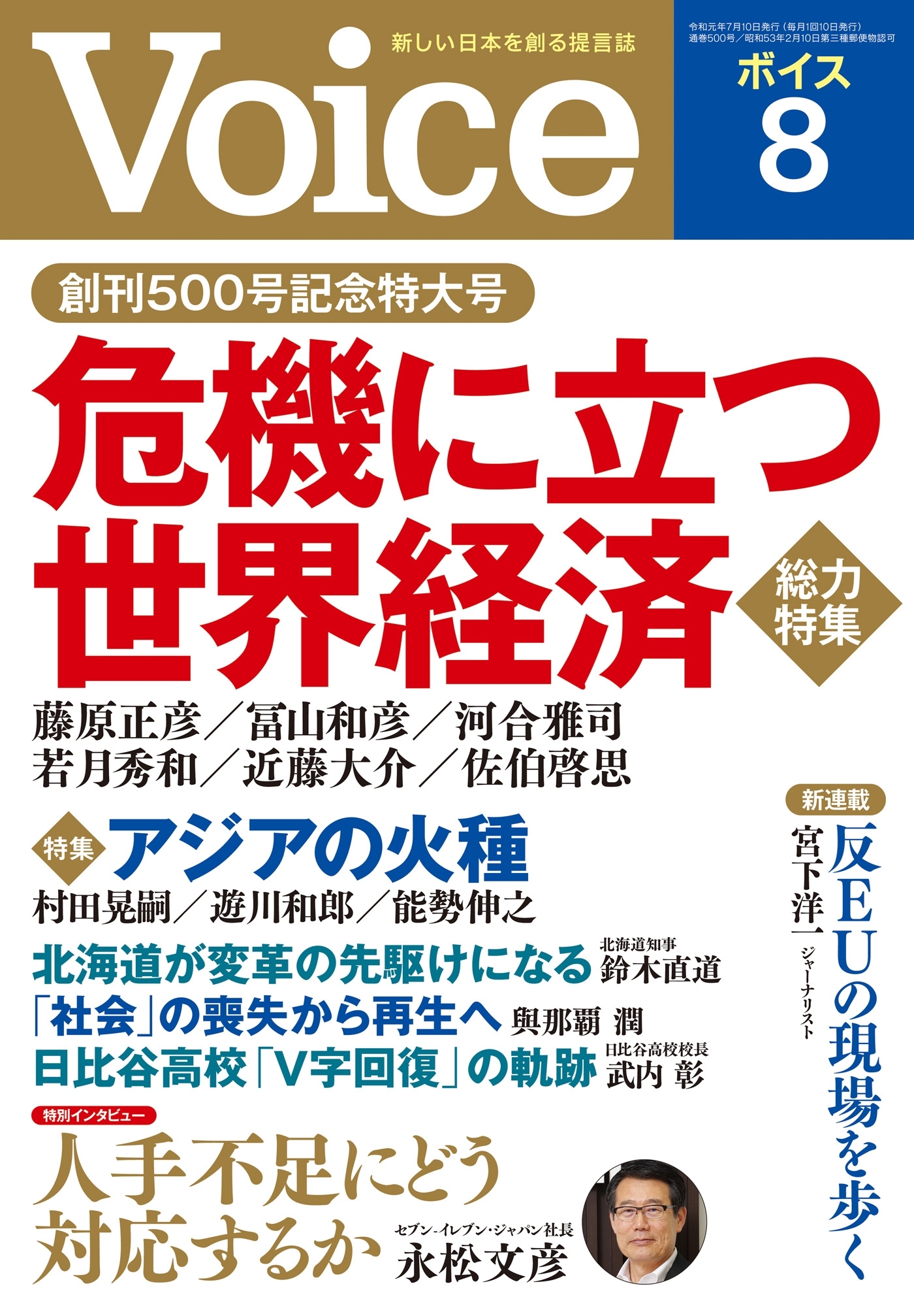 Voice 2019年8月号